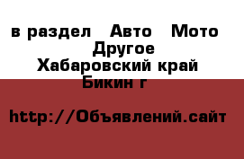  в раздел : Авто » Мото »  » Другое . Хабаровский край,Бикин г.